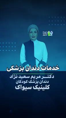  خدمات دندان پزشکی- دکتر مریم سعید نژاد